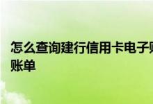 怎么查询建行信用卡电子账单地址 怎么开通建行信用卡电子账单