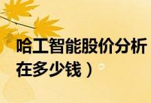 哈工智能股价分析（哈工智能000584股票现在多少钱）