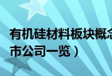 有机硅材料板块概念股有哪些（有机硅材料上市公司一览）
