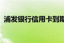 浦发银行信用卡到期换卡（还需要激活吗?）