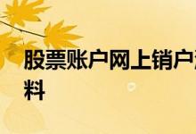 股票账户网上销户流程 股票销户需要什么材料