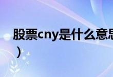 股票cny是什么意思啊（股票cny是什么意思）