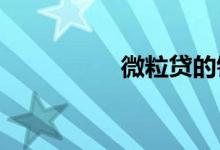 微粒贷的钱放款到哪里