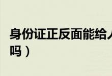 身份证正反面能给人吗（身份证正反面能网贷吗）