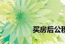 
买房后公积金贷款能停吗？ 