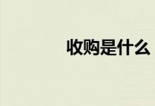 收购是什么 收购是什么意思
