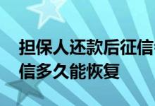 担保人还款后征信会恢复吗 担保贷款还完征信多久能恢复