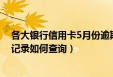 各大银行信用卡5月份逾期政策（广州银行信用卡逾期不良记录如何查询）