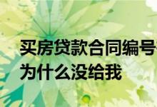 买房贷款合同编号在哪里查询 买房贷款合同为什么没给我