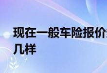 现在一般车险报价多少为宜 车险一般都买哪几样