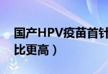 国产HPV疫苗首针（接种不用摇号排队性价比更高）