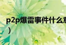 p2p爆雷事件什么意思（p2p暴雷是什么意思）