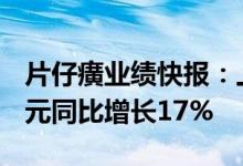 片仔癀业绩快报：上半年实现净利润13.14亿元同比增长17%