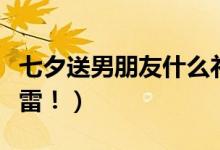 七夕送男朋友什么礼物比较好（这些走心不踩雷！）