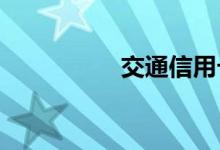 交通信用卡怎么查积分