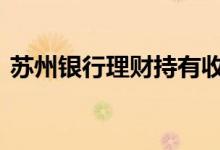 苏州银行理财持有收益 苏州银行理财几点抢