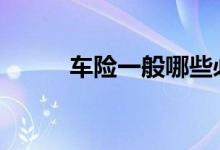 车险一般哪些必买 车险一般哪些