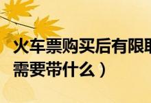 火车票购买后有限取票时间吗（自助机上取票需要带什么）