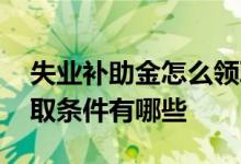 失业补助金怎么领取条件最新 失业补助金领取条件有哪些