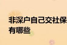 非深户自己交社保有生育险吗 生育保险费用有哪些 