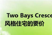  Two Bays Crescent位置提升了Hamptons风格住宅的要价 