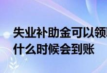 失业补助金可以领取几个月 失业补助金申请什么时候会到账 