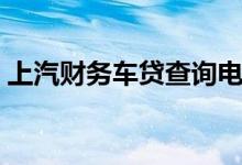 上汽财务车贷查询电话（上汽财务车贷查询）
