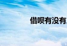 借呗有没有三天还款宽限期