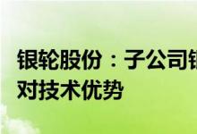银轮股份：子公司银申铝业在压铸领域具有相对技术优势