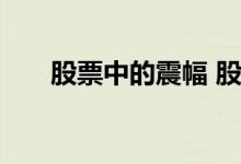 股票中的震幅 股票宽幅震荡说明什么