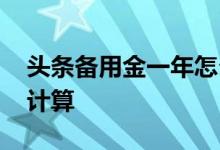 头条备用金一年怎么计算 备用金的七天怎么计算