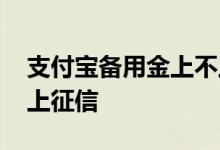 支付宝备用金上不上征信 支付宝备用金上不上征信