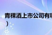 青稞酒上市公司有哪些（青稞酒概念股票介绍）