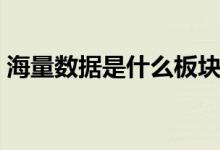海量数据是什么板块的股票（属于什么概念）