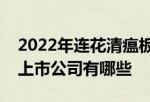 2022年连花清瘟板块股票一览连花清瘟板块上市公司有哪些