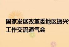 国家发展改革委地区振兴司组织召开重点工程项目以工代赈工作交流通气会