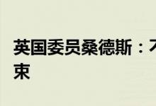 英国委员桑德斯：不认为当前加息进程已经结束