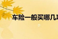 车险一般买哪几项 车险一般买哪一些