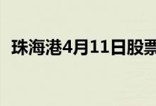 珠海港4月11日股票行情分析一起来看看吧