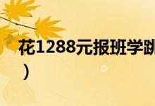 花1288元报班学跳绳（上了一节课想要退费）