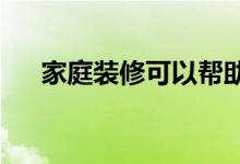  家庭装修可以帮助提高房屋的转售价值 