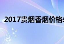 2017贵烟香烟价格表图（贵烟多少钱一包）