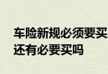车险新规必须要买座位险吗 车险新规座位险还有必要买吗