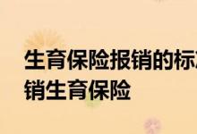 生育保险报销的标准是多少 男职工也可以报销生育保险 
