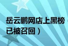 岳云鹏网店上黑榜（黑猪肉条菌落总数超标现已被召回）