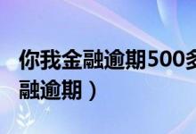 你我金融逾期500多天征信没有显示（你我金融逾期）