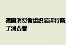 德国消费者组织起诉特斯拉因其在二氧化碳排放问题上误导了消费者