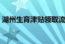 湖州生育津贴领取流程 湖州生育津贴怎么算 