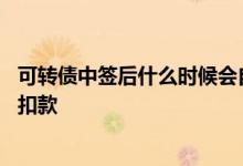 可转债中签后什么时候会自动扣款 可转债中签后多久会自动扣款