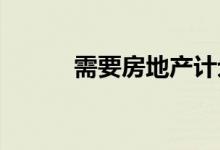  需要房地产计划的楼层平面图吗 